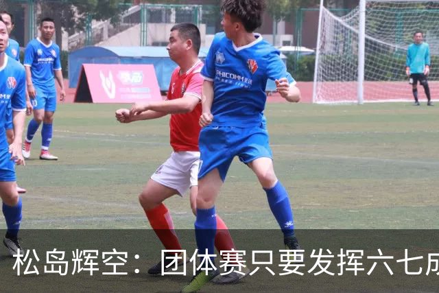 松岛辉空：团体赛只要发挥六七成实力 就能和中国乒乓球队抗衡