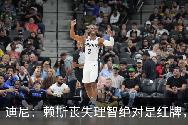 迪尼：赖斯丧失理智绝对是红牌，要反过来他们绝对会要求罚下对方